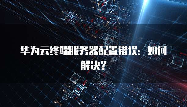 华为云服务器机器码是什么意思呀怎么用