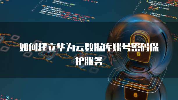 华为云服务器产品有哪些类型的设备型号是什么