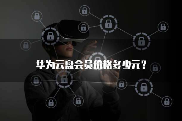 华为云盘会员价格多少元?
