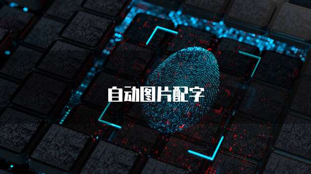 华为云数据库安全服务三大功能解析