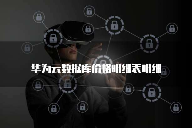 华为云数据库价格明细表明细