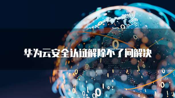 华为云带宽比阿里云带宽贵吗?为什么那么便宜?