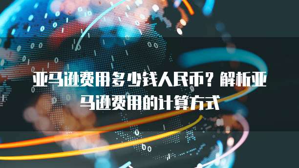 华为云服务器管理控制台开启你的云服务器管理之旅