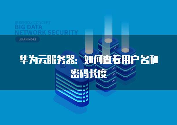 华为云服务器重启后连接不上电脑怎么回事儿？