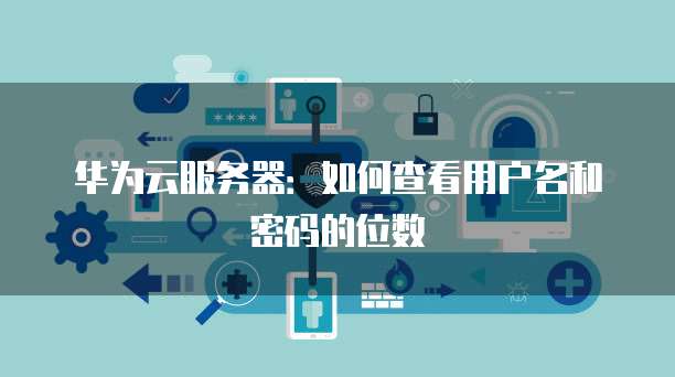 <strong>华为云服务器怎么开启端口设置功能呢</strong>