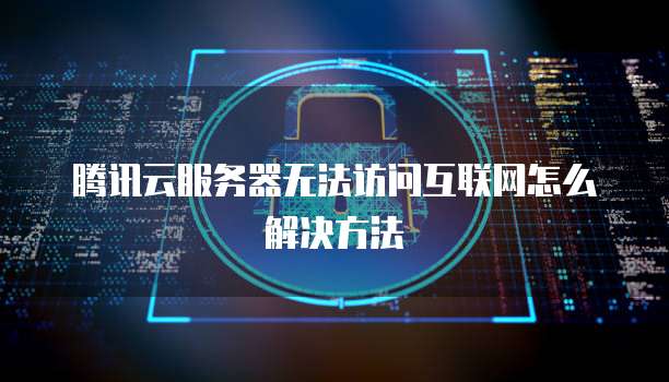 华为云服务器如何开放端口服务权限管理功能