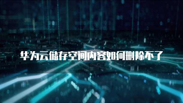 华为云服务器续费计算方式及价格分析