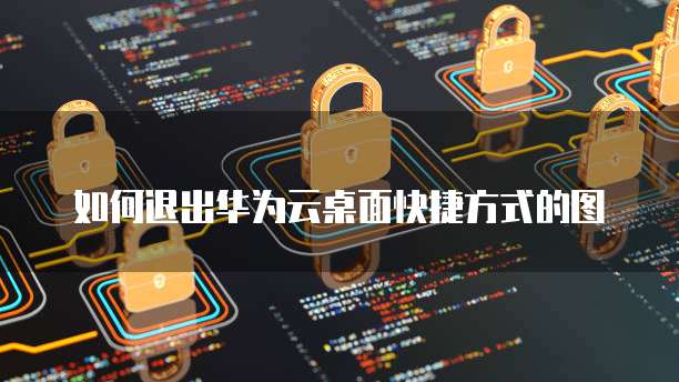 华为云搭建个人服务器登录方法