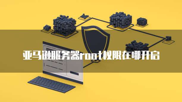 华为云桌面服务器联网设置在哪里找到呢?
