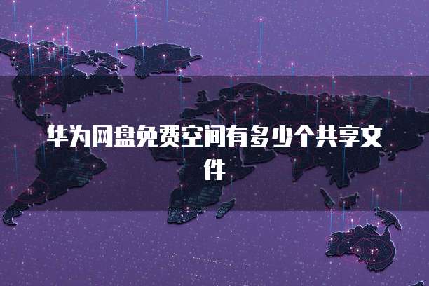 华为云储存如何删除空间内容信息记录
