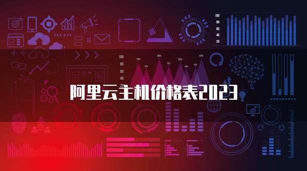 华为云服务器如何登入网页页面显示不出来了