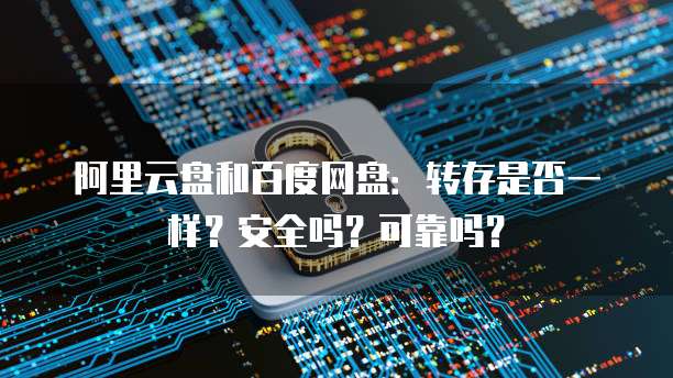 华为云的 CDN 可靠性与安全性