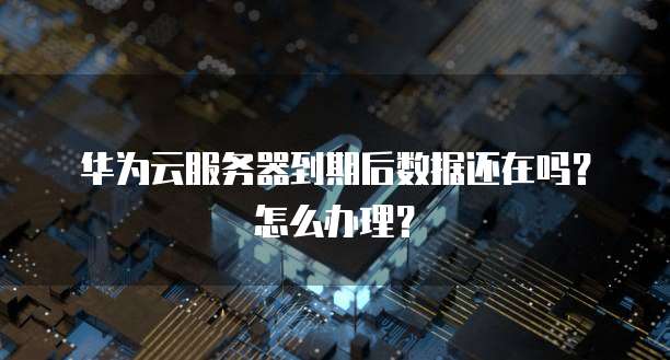华为云服务器套餐怎么选择