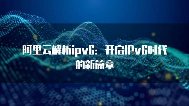 华为云数据库如何连接网络设备使用?