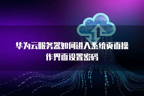 华为云服务器解析异常