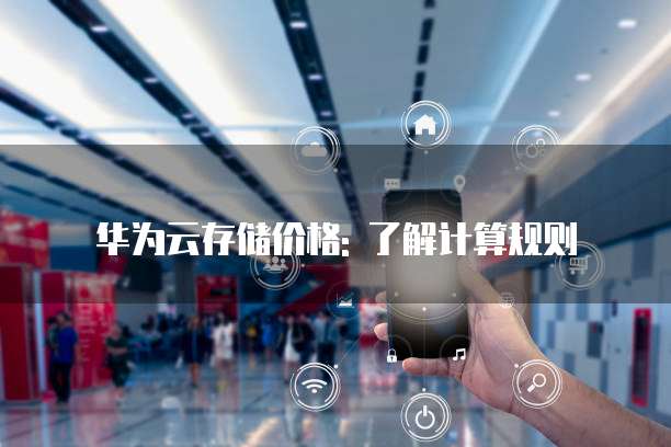 华为云存储价格: 了解计算规则