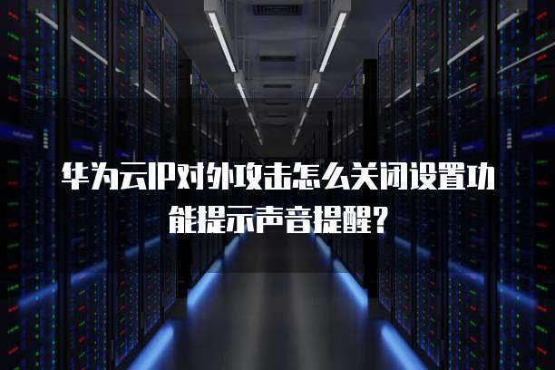 华为云桌面网络连不上怎么办呢