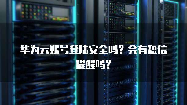 怎么退出华为云桌面设置方法显示不出来了呢