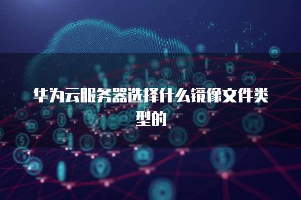 华为云怎么登录腾讯云服务器?