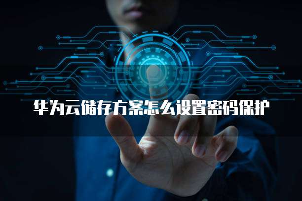 华为云浏览器不安全