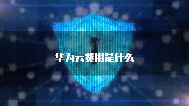 华为云费用是什么