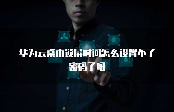 华为云数据库登录入口在哪儿啊呢怎么弄出来的