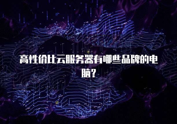 华为云服务器为什么资料没有网络信息显示