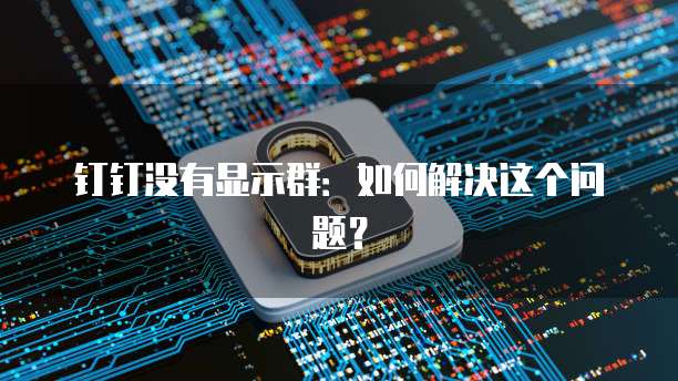 华为云域名注册服务失败原因是什么呢怎么解决
