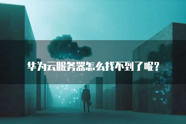 华为云数据库实例分析报告
