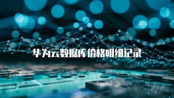 华为云数据库价格明细记录
