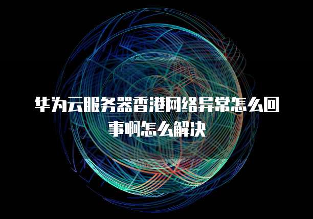 华为云服务器按量计费怎么扣钱了呢?解决方法