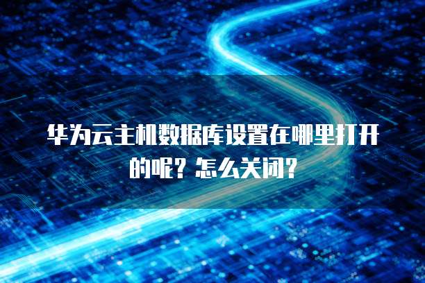 华为云帕鲁服务器怎么进不去了呢？怎么回事儿？