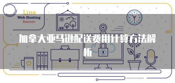华为云服务器价格走势分析最新消息