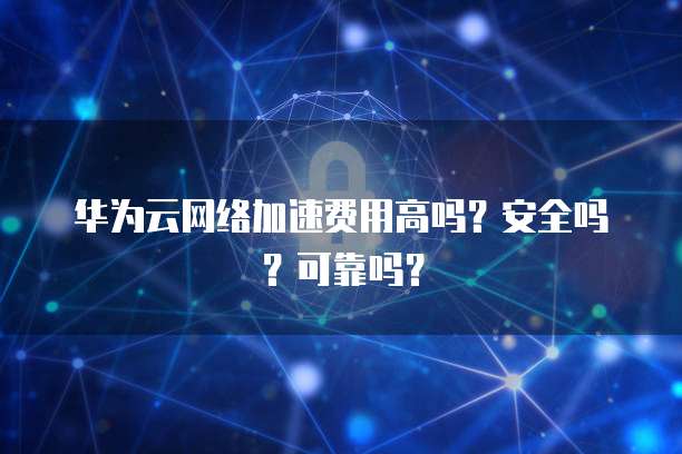 华为云搭建服务器端口设置指南
