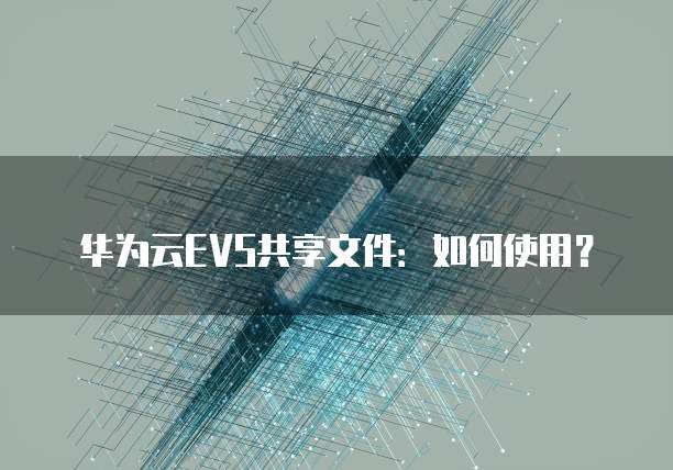 华为云MySQL服务器是什么?如何使用?