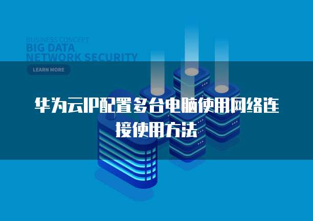 华为云IP配置多台电脑使用网络连接使用方法
