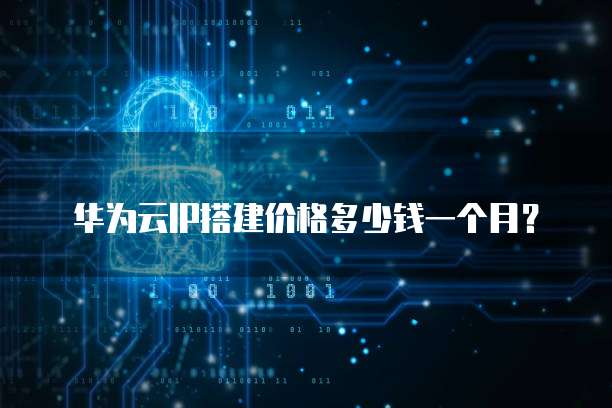 华为云数据库怎么搭建服务器的