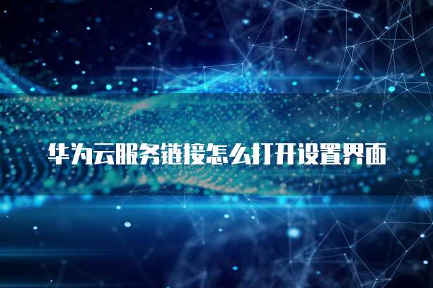 华为云虚拟防火墙怎么开通的呢