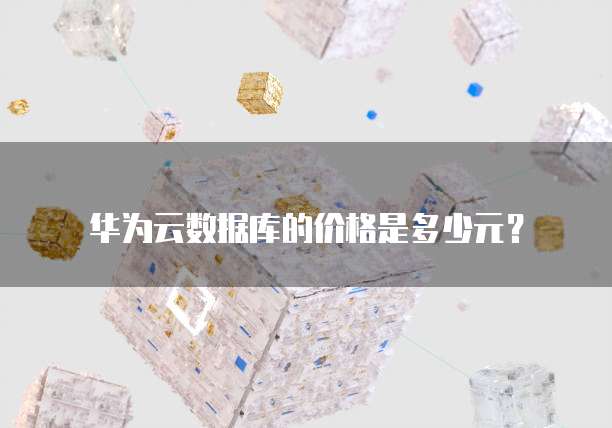 华为云数据库的价格是多少元?