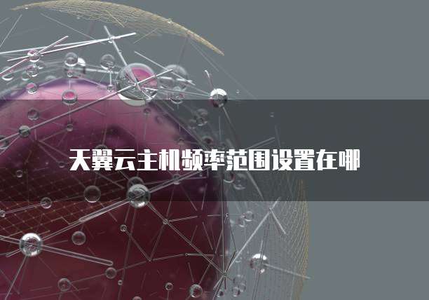 华为云数据库怎么样使用技巧
