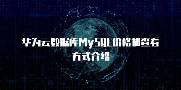 华为云数据库MySQL价格和查看方式介绍