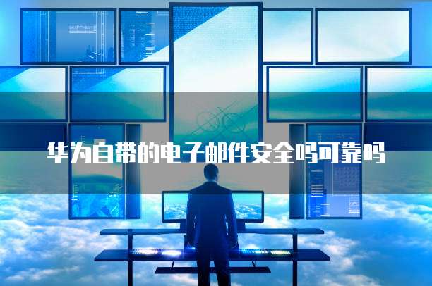 华为云cdn服务收费吗是真的吗安全吗可靠吗