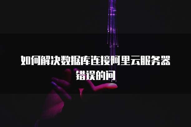 华为云服务器:如何删除应用程序记录?