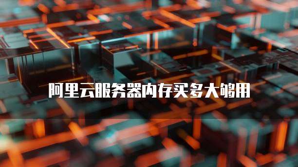 华为云域名怎么解析到服务器内存的数据库里面
