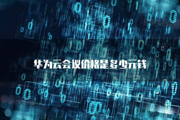 华为云会议价格是多少元钱