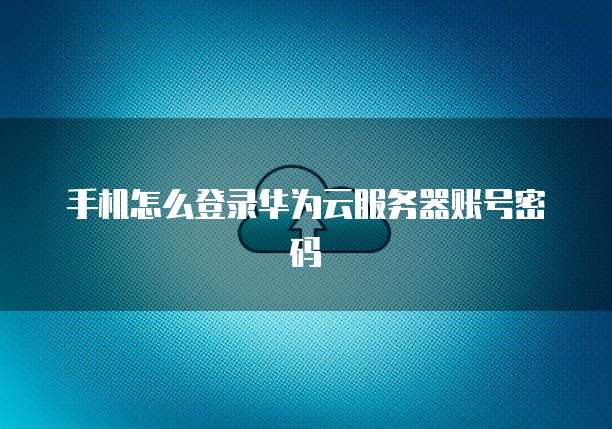 华为云服务器怎么改内存容量设置方法