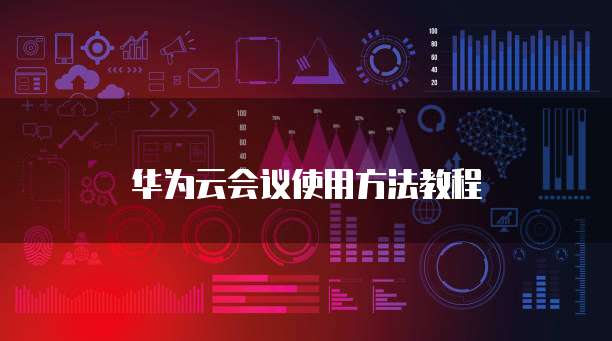 华为云数据库云端备份能恢复吗?安卓系统版