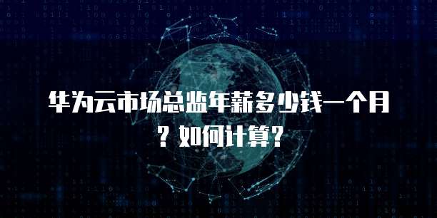 华为云桌面双屏