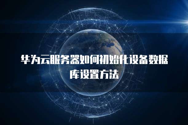 华为云服务器如何找到文件夹图显示的位置