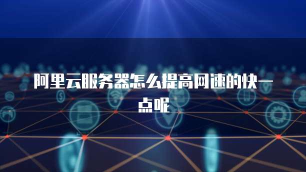 华为云服务器:使用电脑登录网页的指南